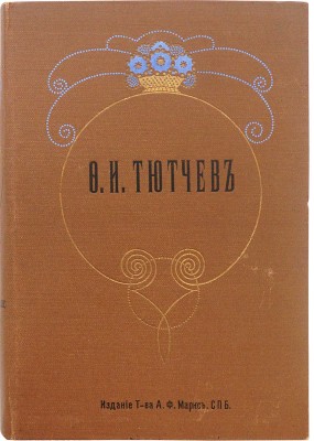 Тютчев Ф.И. Полное собрание сочинений Ф.И. Тютчева / Под ред. П.В. Быкова. СПб., 1913.